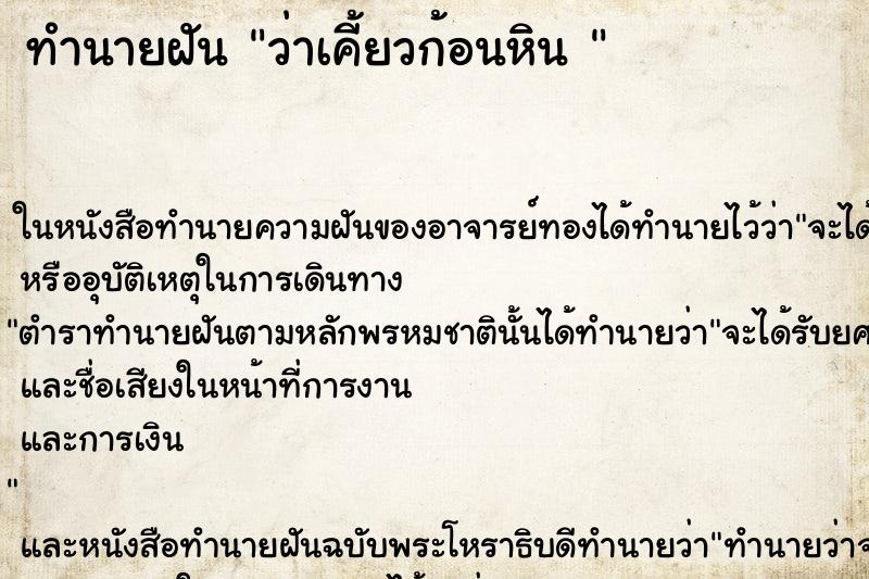ทำนายฝันทำนายฝันว่าเคี้ยวก้อนหิน